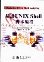 精通UNIX Shell脚本编程