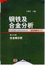 钢铁及合金分析 第3分册 合金钢分析