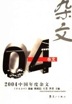 2004中国年度杂文