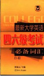 最新大学英语四、六级考试必备词汇 1-6