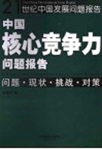 中国核心竞争力问题报告 问题·现状·挑战·对策