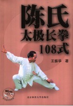 陈氏太极长拳108式