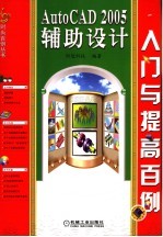 AutoCAD 2005辅助设计入门与提高百例