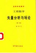 工程数学  矢量分析与场论  第2版