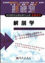 医学考研专业基础课和专业课突破系列 解剖学