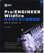 Pro/ENGINEER Wildfire机械零件设计专业教程