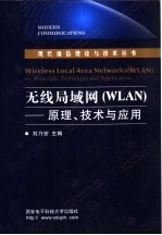 无线局域网 WLAN 原理、技术与应用