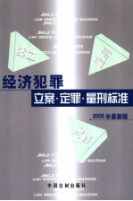 经济犯罪立案·定罪·量刑标准 2005年最新版