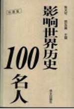 影响世界历史100名人