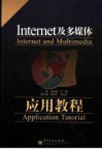 Internet及多媒体应用教程