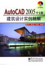 AutoCAD 2005建筑设计实例精解 中文版