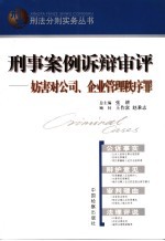 刑事案例诉辩审评 妨害对公司、企业管理秩序罪