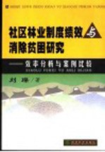 社区林业制度绩效与消除贫困研究 效率分析与案例比较