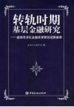 转轨时期基层金融研究 盘锦市深化金融改革研究成果集萃