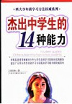 杰出中学生的14种能力