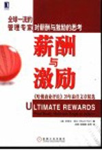 薪酬与激励 《哈佛商业评论》20年最佳文章精选