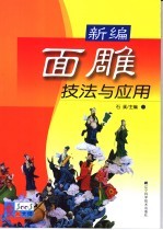 新编面雕技法与应用