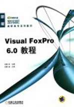 Visual FoxPro 6.0教程