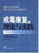 戒毒康复的理论与实践 2004年禁毒论坛