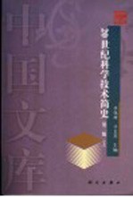 20世纪科学技术简史