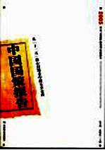 中国国策报告 2005 从“十一五”核心问题看中国未来走向