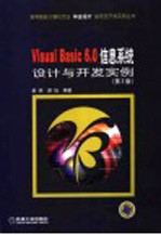 Visual Basic 6.0信息系统设计与开发实例 第2版