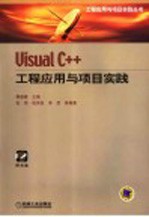 Visual C++工程应用与项目实践