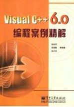 Visual C++6.0编程案例精解