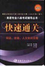 英语专业八级考试辅导丛书快速通关 阅读、改错、人文知识分册 新版