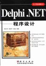 Delphi.NET程序设计