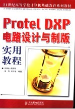 Protel DXP电路设计与制版实用教程