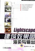 Lightscape建筑效果图渲染与输出