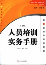 人员培训实务手册 第2版