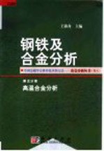 钢铁及合金分析 第5分册 高温合金分析