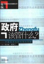 政府该管什么？ 中国投资体制改革的历程