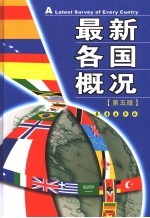 最新各国概况 第5版