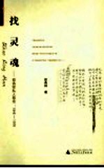 找灵魂 邵燕祥私人卷宗：1945-1976