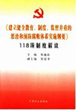 《建立健全教育、制度、监督并重的惩治和预防腐败体系实施纲要》118项制度解读