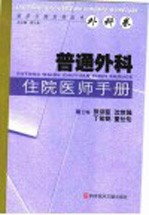 普通外科住院医师手册