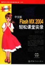 中文版Flash MX 2004轻松课堂实录 全彩印刷