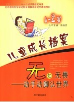 无知无畏 动手动脚认世界：1-2岁成长手册