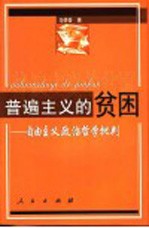 普遍主义的贫困  自由主义政治哲学批判