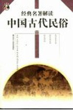 中国古代民俗  2