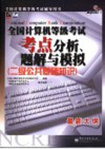 全国计算机等级考试考点分析、题解与模拟 二级公共基础知识