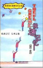 TOEFL、GRE词汇极速记忆