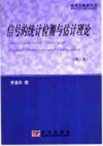 信号的统计检测与估计理论  第2版