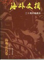 海外文摘 二十周年典藏本 海外亲历卷