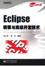 Eclipse精要与高级开发技术