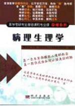 医学考研专业基础课和专业课突破系列 病理生理学