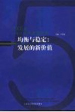 均衡与稳定：发展的新价值 2005年上海社会发展蓝皮书